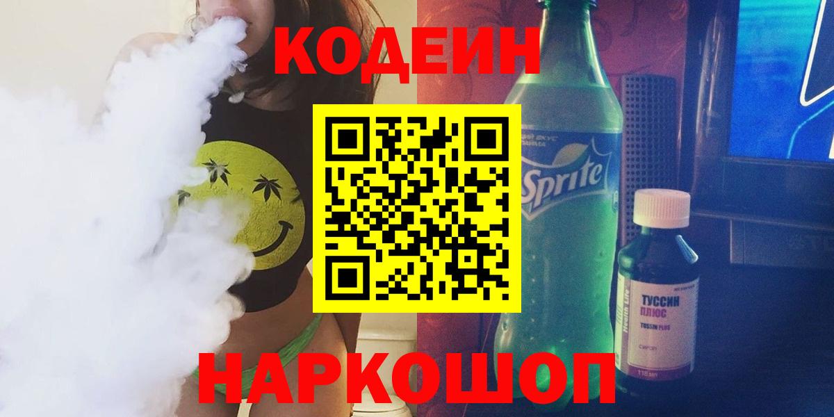 Кодеиновый сироп Lean Purple Drank  Вход с VPN  Codein Purple Drank  Ликино-Дулёво 